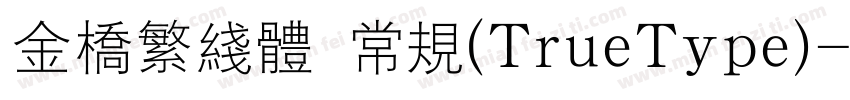 金桥繁线体 常规(TrueType)字体转换